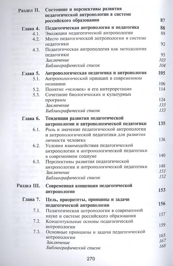 Книга Педагогическая антропология. Учебник для студентов вузов, обучающихся по специальностям "Педагогика и психология девиантного поведения", "Социальная педагогика", "Психология служебной деятельности" (Василий Самойлов) — 3