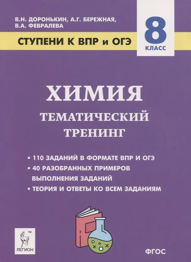 Книга Химия. 8 класс. Ступени к ВПР и ОГЭ. Тематический тренинг (Владимир Доронькин) — 1