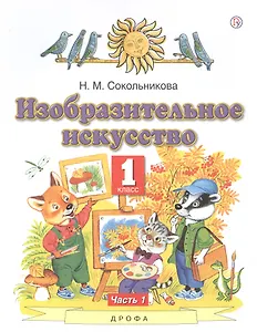 Изобразительное искусство. 1 класс. Учебник. В двух частях. Часть 1