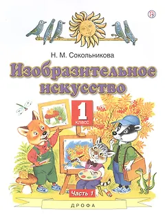 Изобразительное искусство. 1 класс. Учебник. В двух частях. Часть 1