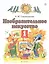 Изобразительное искусство. 1 класс. Учебник. В двух частях. Часть 1 — 2848803 — 1