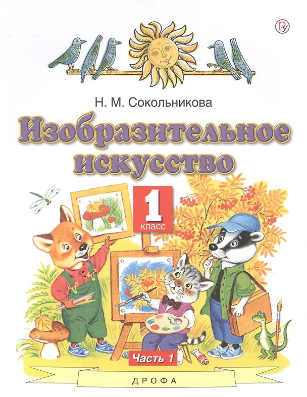 Книга Изобразительное искусство. 1 класс. Учебник. В двух частях. Часть 1 (Наталья Сокольникова) — 1