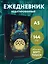 Ежеденевник недат. А5 72л "Тоторо" — 3003674 — 3