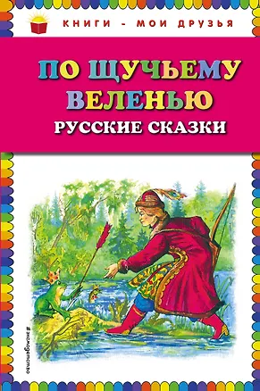 Книга По щучьему веленью: Русские сказки ()