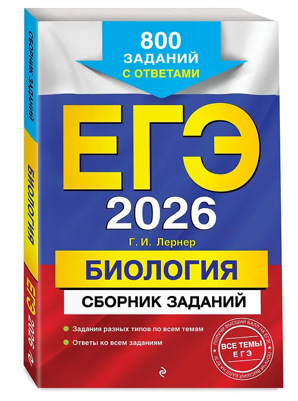 Книга ЕГЭ-2026. Биология. Сборник заданий: 800 заданий с ответами (Георгий Лернер) — 4