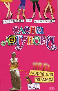 Книга Афродита размера XXL (мягк) (Детектив на шпильках). Логунова Е. (Эксмо) (Елена Логунова)