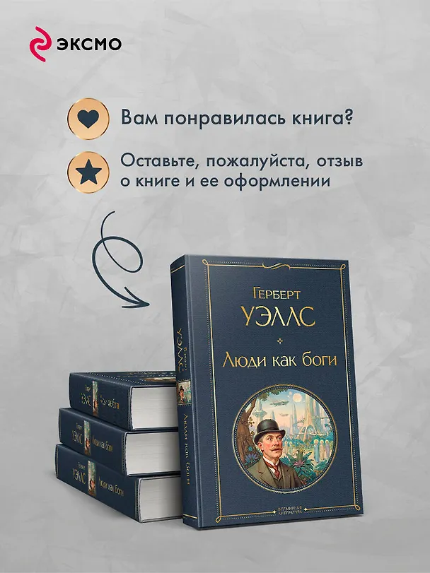 Книга Люди как боги (Герберт Уэллс) — 10