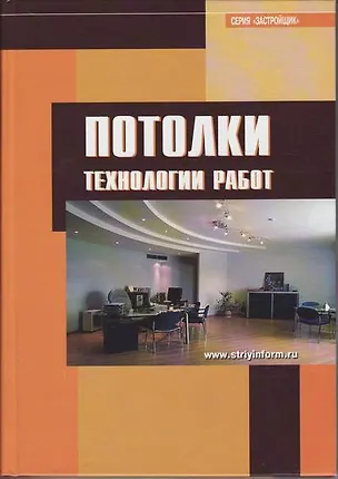 Книга Потолки. Технологии работ: Справочник ()