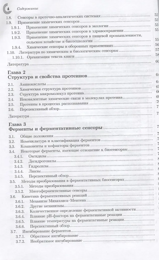 Книга Химические и биологические сенсоры: основы и применения (Флоринель-Габриель Баника) — 3