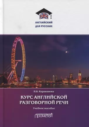 Курс английской разговорной речи — 2764205 — 1