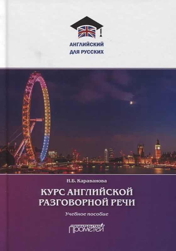 Книга Курс английской разговорной речи (Наталья Караванова) — 1