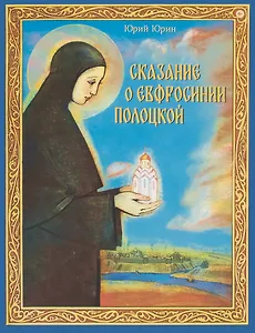 Сказание о Евфросинии Полоцкой