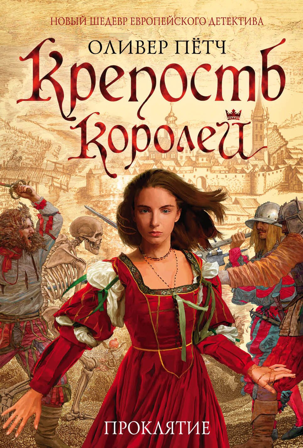 

Крепость королей. Проклятие
