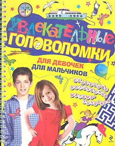 Увлекательные головоломки для девочек для мальчиков