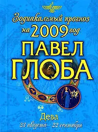 Книга Дева Зодиакальный прогноз на 2009 год (мягк) (мал). Глоба П. (Эксмо) (Павел Глоба)