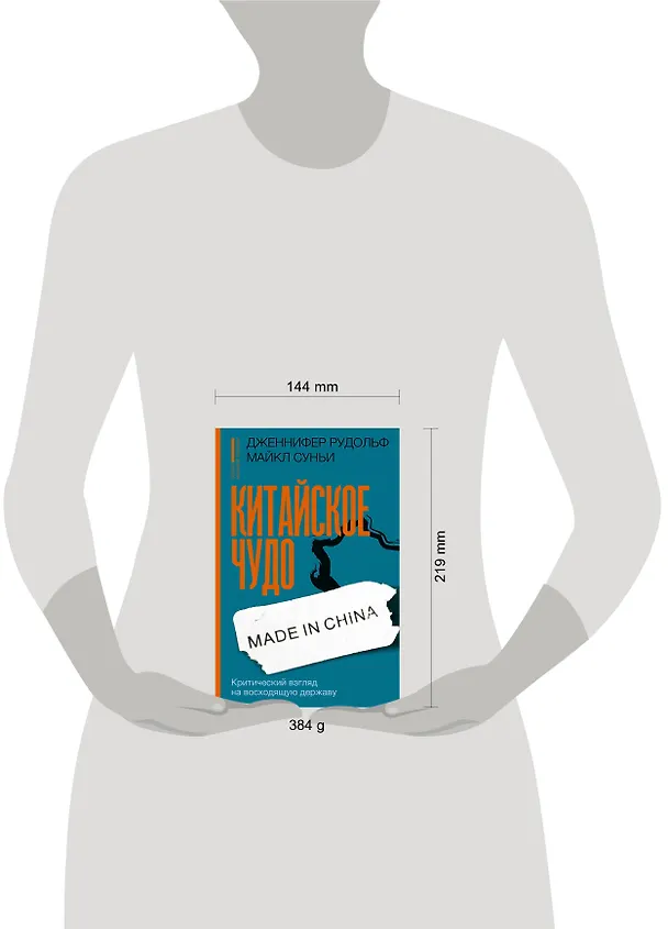 Книга Китайское чудо: критический взгляд на восходящую державу (Дженнифер Рудольф, Майкла Суньи) — 5