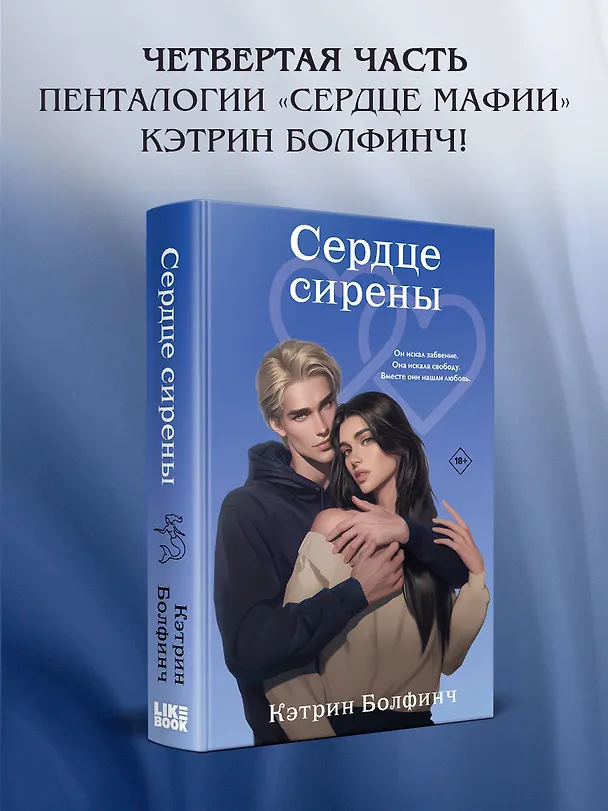 Книга Сердце сирены (Кэтрин Болфинч) — 6