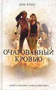 Очарованный кровью