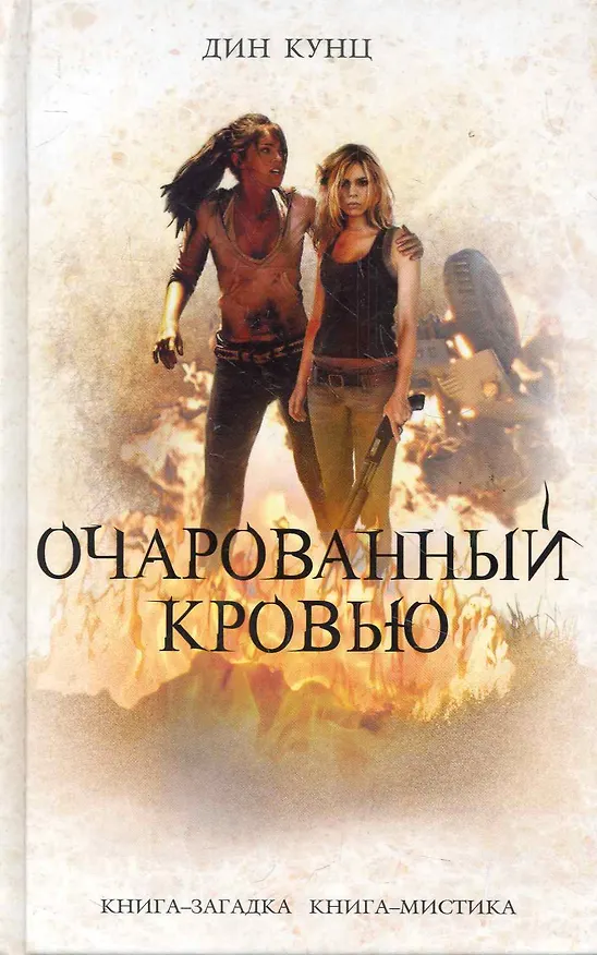 Книга Очарованный кровью (Дин Кунц) — 1