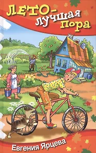 Лето лучшая пора: повесть