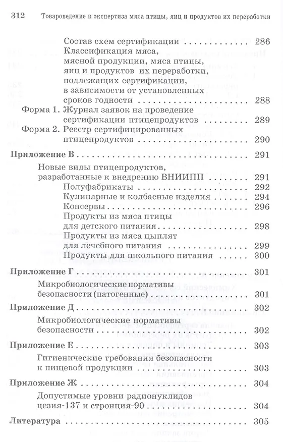 Книга Товароведение и экспертиза мяса птицы, яиц и продуктов их переработки. Качество и безопасность: Уч.п () — 5