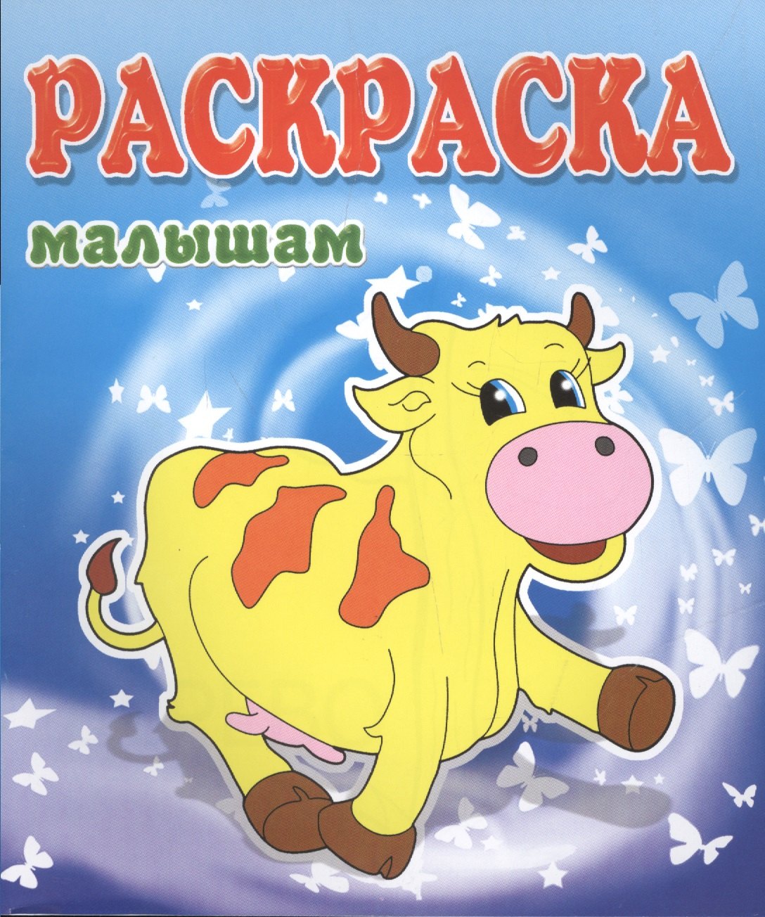 

Коровка. Раскраска малышам