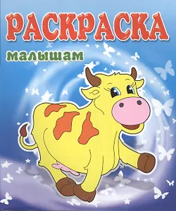 Коровка. Раскраска малышам