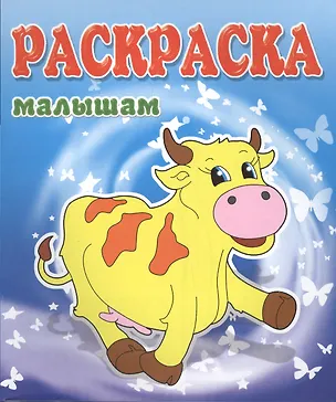 Книга Коровка. Раскраска малышам ()
