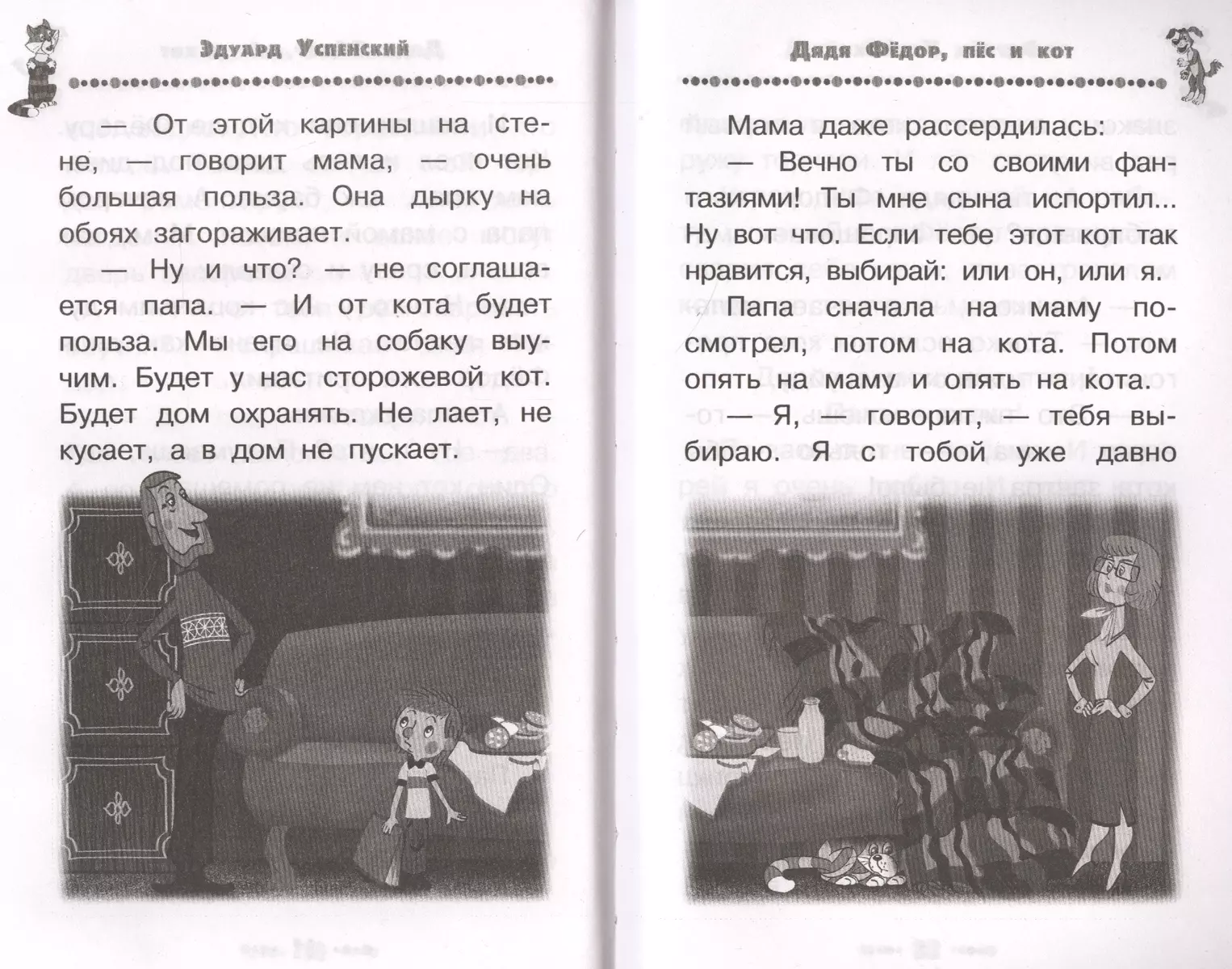 Дядя Фёдор, пёс и кот. Все истории (Эдуард Успенский) - купить книгу с  доставкой в интернет-магазине «Читай-город». ISBN: 978-5-17-106914-8