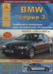 BMW 3 серии Е46 Выпуск 1998-2007 с бензиновыми и дизельными двигателями. Эксплуатация. Ремонт. ТО
