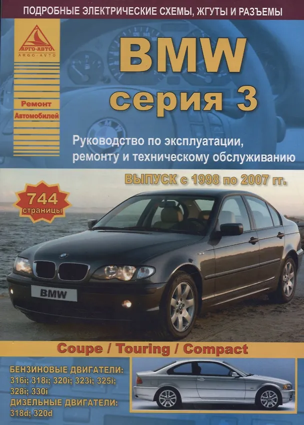 Книга BMW 3 серии Е46 Выпуск 1998-2007 с бензиновыми и дизельными двигателями. Эксплуатация. Ремонт. ТО () — 1