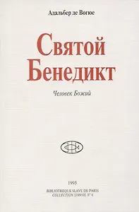 Святой Бенедикт. Человек Божий