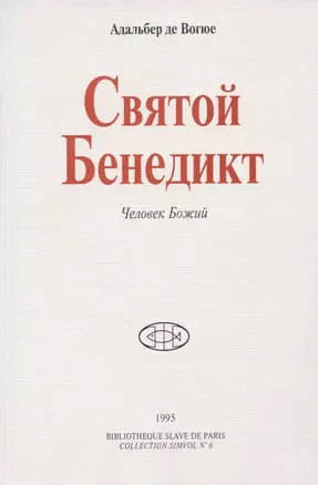 Святой Бенедикт. Человек Божий — 2691353 — 1