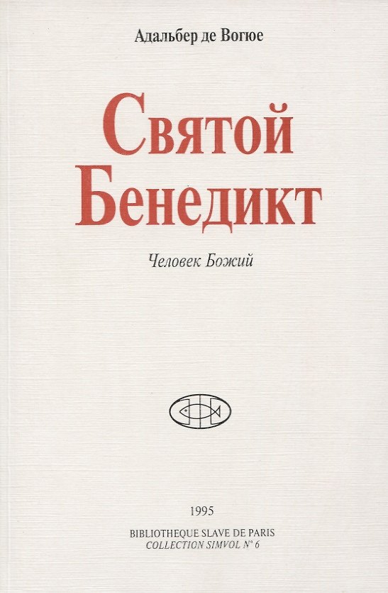 Книга Святой Бенедикт. Человек Божий () — 1