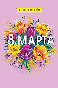 Открытка двойная С весенним Днем 8 Марта код Ф 0820.340