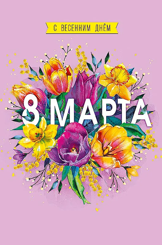 Открытка двойная С весенним Днем 8 Марта код Ф 0820.340 2893182 — 1