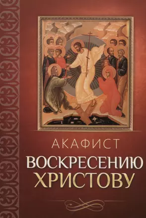 Акафист Воскресению Христову — 3003393 — 1