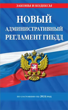 Новый административный регламент ГИБДД по сост. на 2024 г. — 3021393 — 1