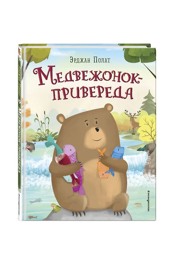 Книга Медвежонок - привереда (ил. автора) (Эрджан Полат) — 5