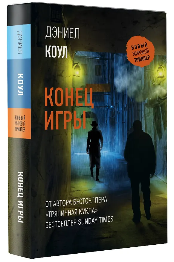 Книга Конец игры: роман (Дэниел Коул) — 4