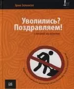 Уволились? Поздравляем !: С песней на пенсию — 2130617 — 1