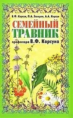 Семейный травник профессора В.Ф.Корсуна