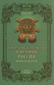 Генерал-фельдмаршалы в истории России. Жезлы на эполетах