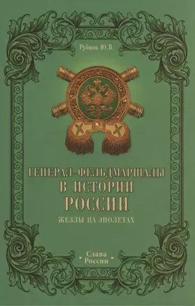 Генерал-фельдмаршалы в истории России. Жезлы на эполетах — 2484761 — 1