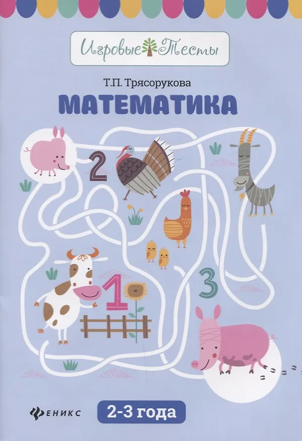 Книга Математика: 2-3 года дп (Татьяна Трясорукова) — 1