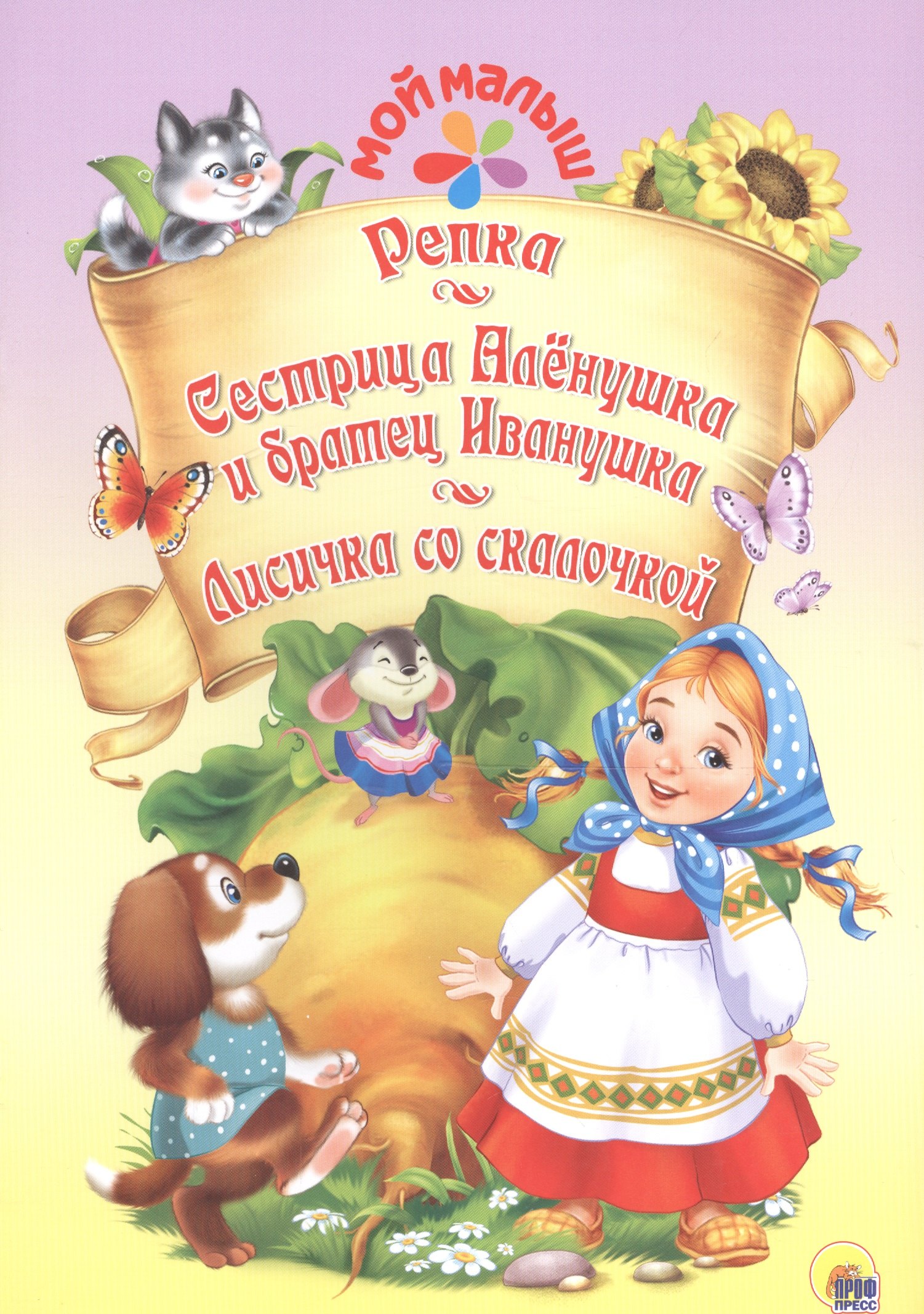 

Мой малыш. Репка. Сестрица Алёнушка и братец Иванушка. Лисичка со скалочкой