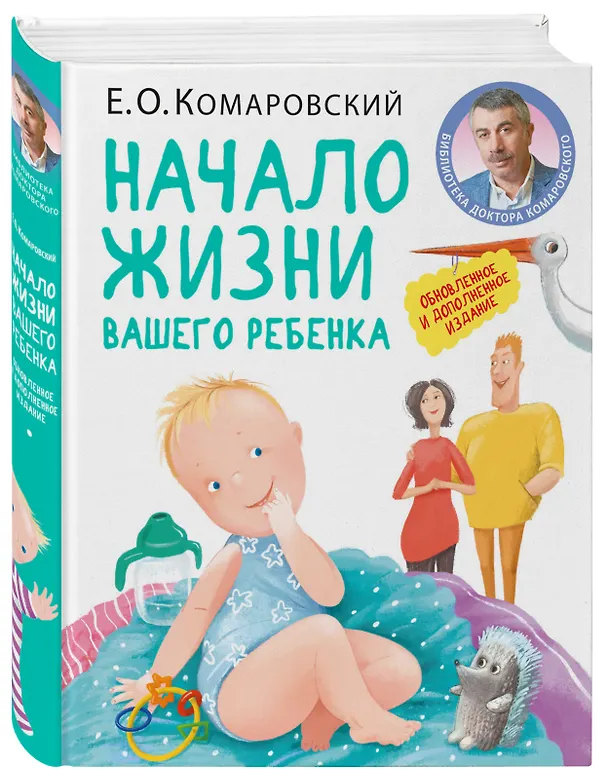 Книга Начало жизни вашего ребенка. Обновленное и дополненное издание (Евгений Комаровский) — 4