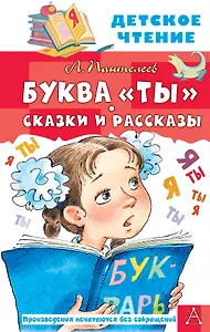 Буква "ты". Сказки и рассказы