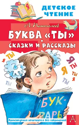 Буква "ты". Сказки и рассказы — 2922932 — 1