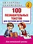 100 познавательных текстов для обучения детей чтению — 2547719 — 1